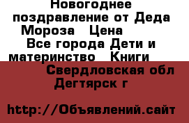 Новогоднее поздравление от Деда Мороза › Цена ­ 750 - Все города Дети и материнство » Книги, CD, DVD   . Свердловская обл.,Дегтярск г.